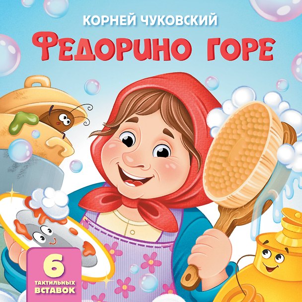 Книга Федорино горе. Тактильная развивающая книга (Корней Чуковский) — 1