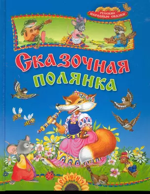 Сказочная полянка. Русские народные сказки — 2273944 — 1