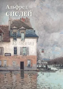 Альфред Сислей Альбом