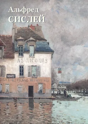 Книга Альфред Сислей Альбом ()