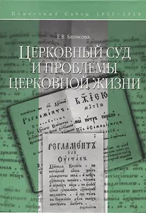 Церковный суд и проблемы церковной жизни