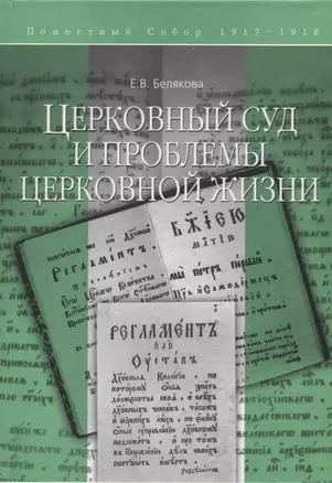 Церковный суд и проблемы церковной жизни — 2691577 — 1