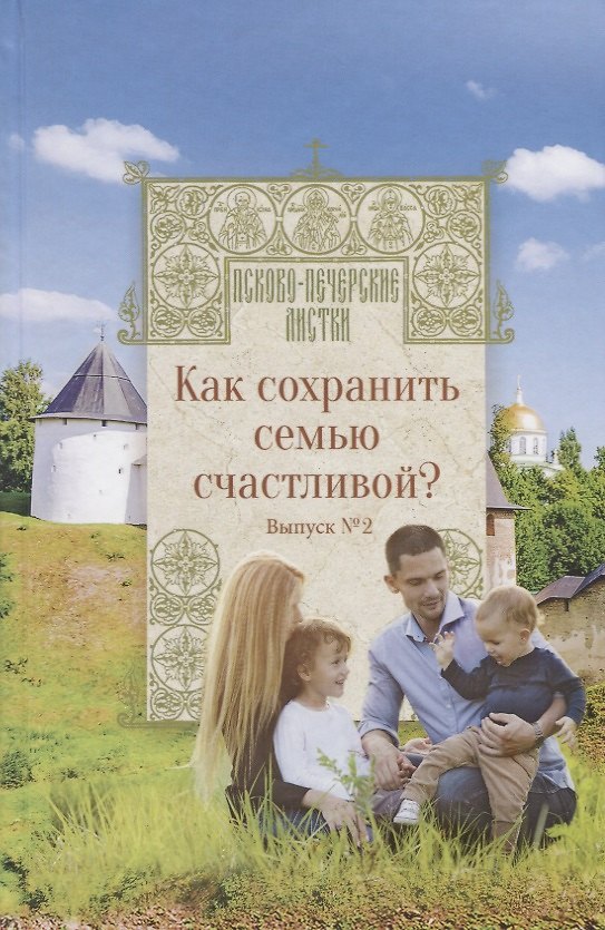 Книга Как сохранить семью счастливой? () — 1