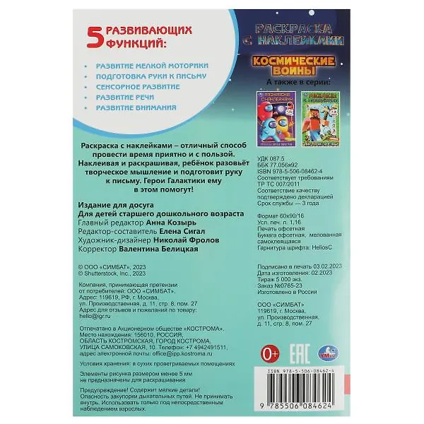 Книга Раскраска с наклейками. Космические войны (+16 наклеек) () — 5