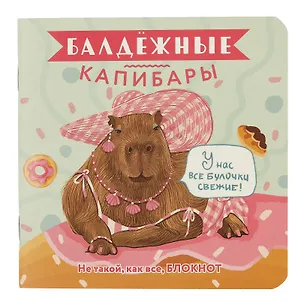 Записная книжка, 32 листа, клетка, 130*130, "Балдежные капибары (булочки)", в ассортименте 3028017