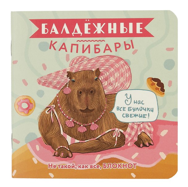 Записная книжка «Балдежные капибары. Булочки» 130х130 мм, 32 листа в клетку, Контэнт, в ассортименте 3028017 — 1