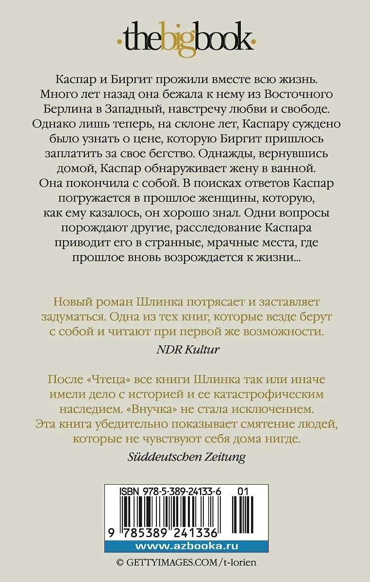 Внучка (Бернхард Шлинк) - купить книгу с доставкой в интернет-магазине  «Читай-город». ISBN: 978-5-389-24133-6