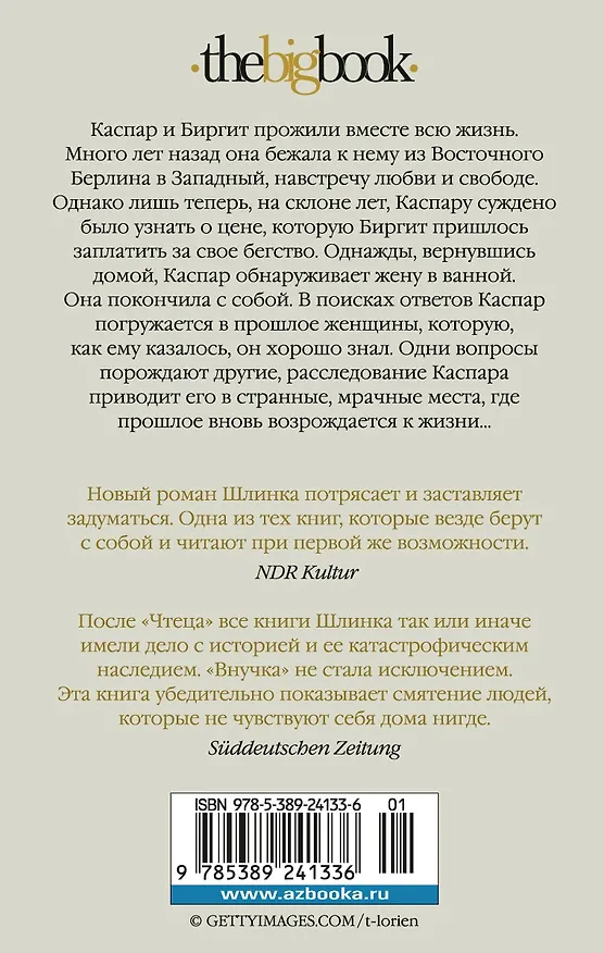 Книга Внучка (Бернхард Шлинк) — 2