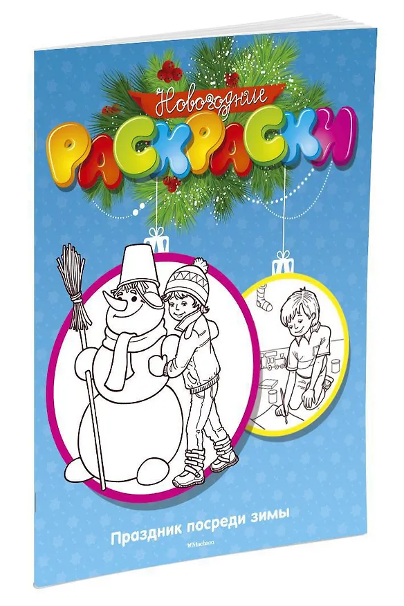 Книга Праздник посреди зимы (Сергей Шульга, Максим Земнов) — 2