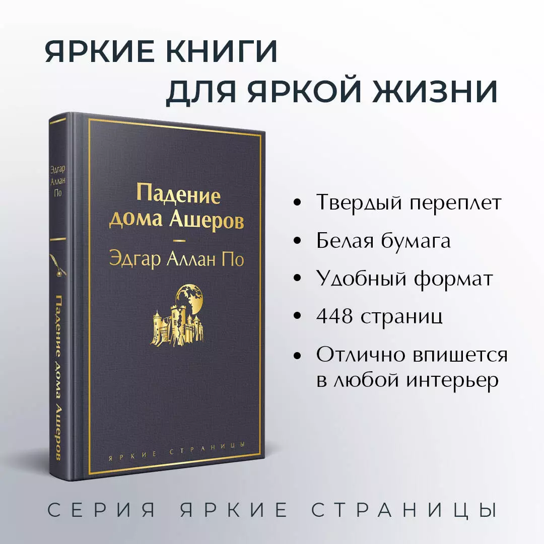 Падение дома Ашеров (Эдгар По) - купить книгу с доставкой в  интернет-магазине «Читай-город». ISBN: 978-5-04-187629-6