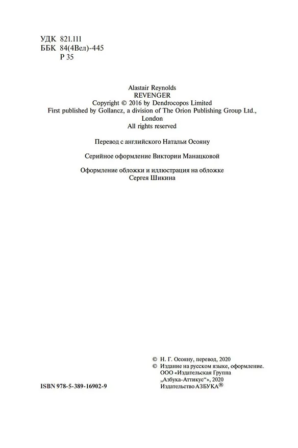 Книга Мстительница (Аластер Рейнольдс) — 6