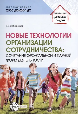 Книга Новые технологии организации сотрудничества: сочетание фронтальной и парной форм деятельности (Владимир Лебединцев)