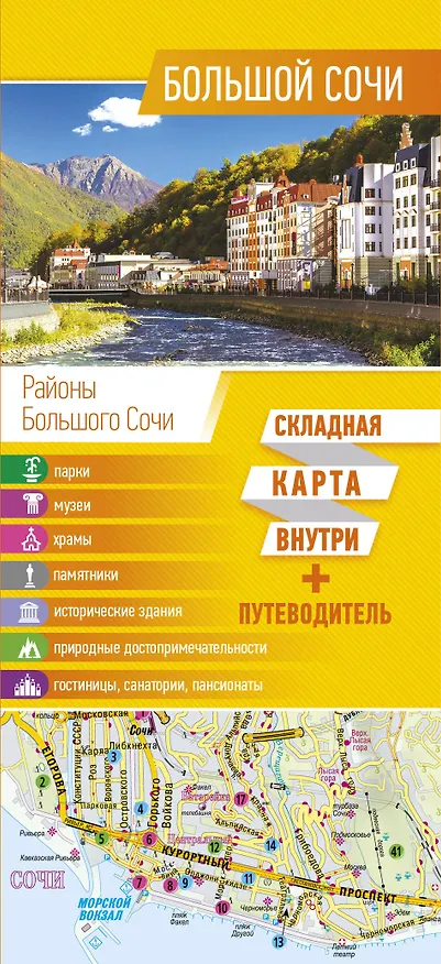 Книга Большой Сочи. Карта+путеводитель (Галина Шефер) — 1