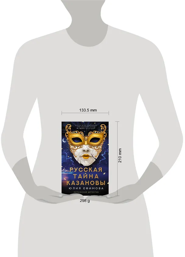 Книга Русская тайна Казановы (Юлия Ефимова) — 4