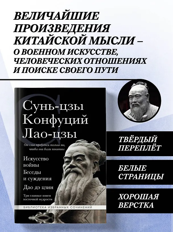 Книга Искусство войны. Беседы и суждения. Дао дэ цзин. Три главные книги восточной мудрости (Конфуций, Сунь-Цзы, Лао-Цзы) — 5