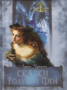 Сказки Голубой феи