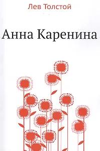 Анна Каренина