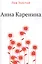 Анна Каренина — 2551494 — 1