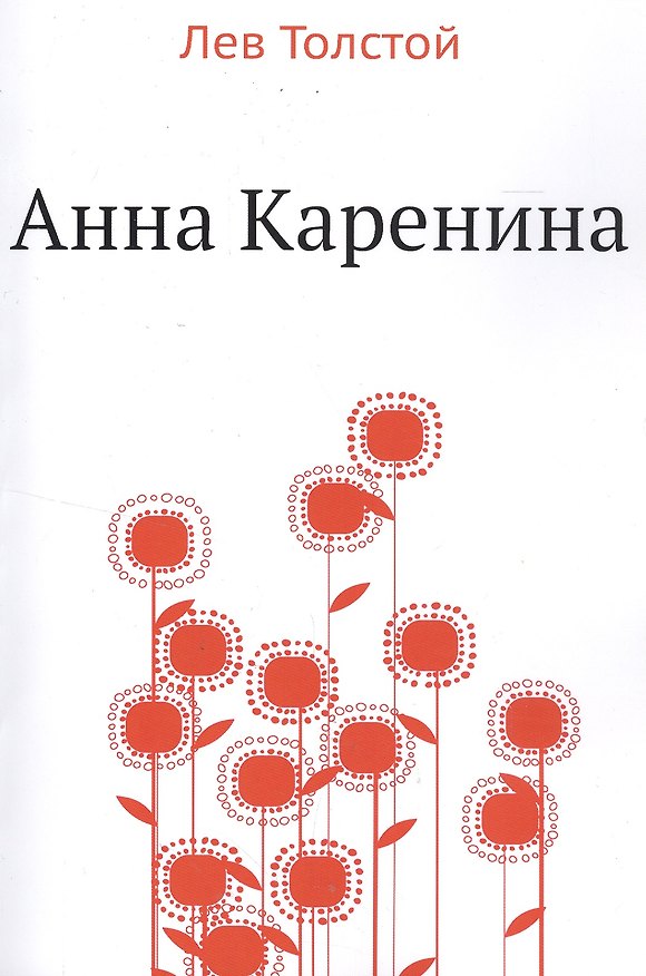 Книга Анна Каренина (Лев Толстой) — 1
