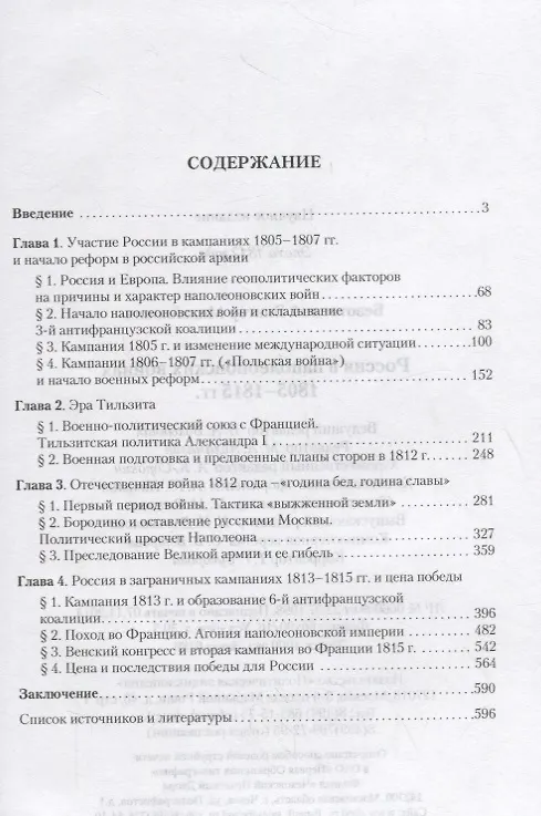 Книга Россия в наполеоновских войнах 1805-1815 годов (Виктор Безотосный) — 2