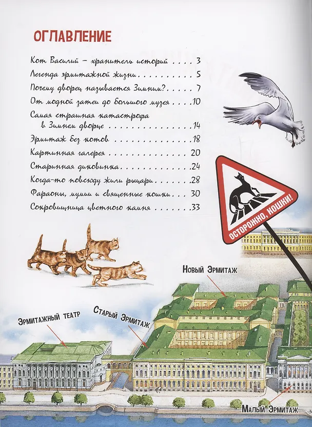 Книга Эрмитажные истории кота Василия (Маргарита Альбедиль) — 3