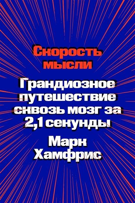 

Скорость мысли. Грандиозное путешествие сквозь мозг за 2,1 секунды