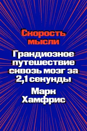 Скорость мысли. Грандиозное путешествие сквозь мозг за 2,1 секунды — 2878597 — 1