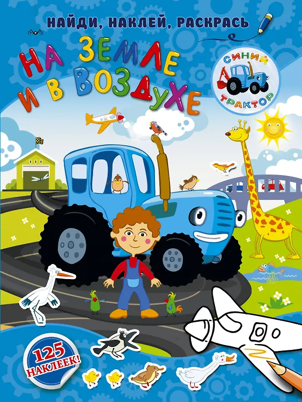 Книга На земле и в воздухе () — 1
