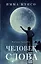 Человек слова — 2928967 — 1