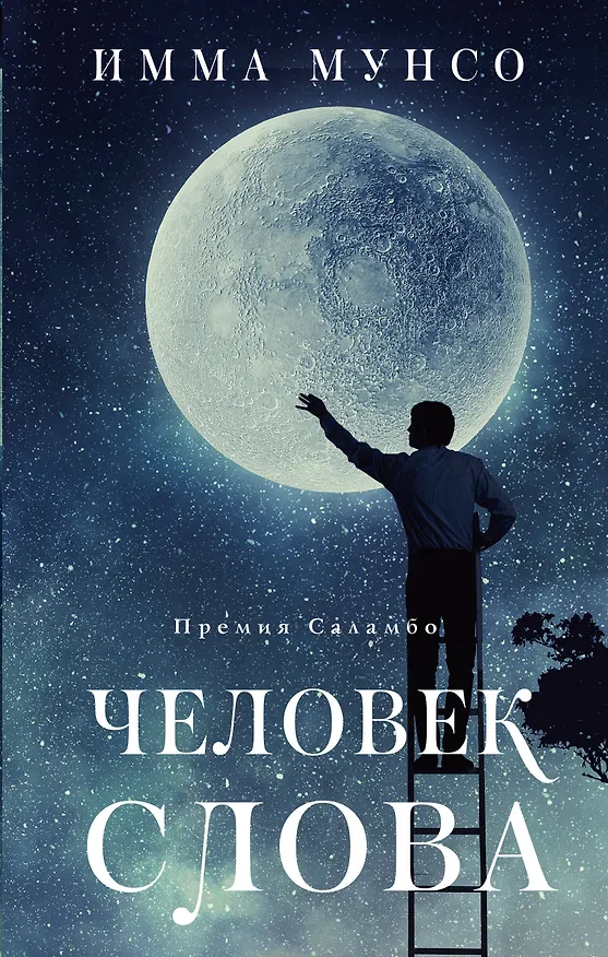 Книга Человек слова (Имма Мунсо) — 1