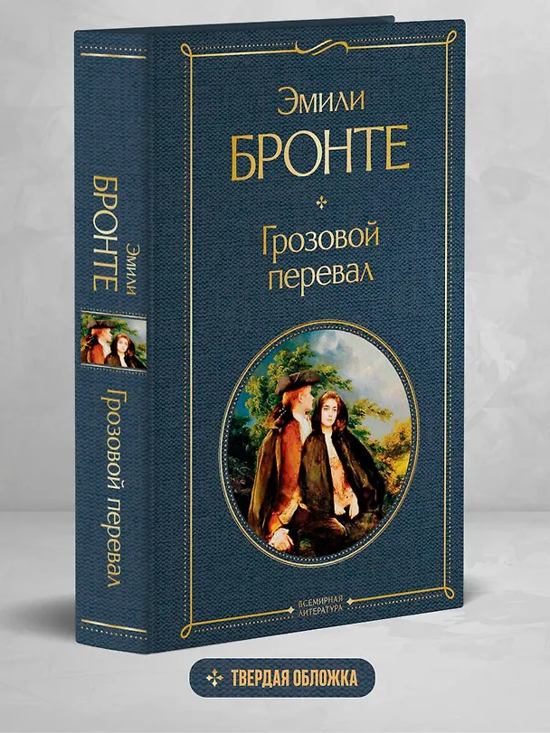Книга Грозовой перевал (Эмили Джейн Бронте) — 6