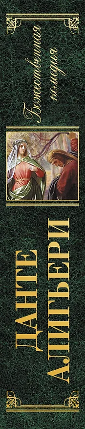 Книга Божественная комедия (Данте Алигьери) — 3