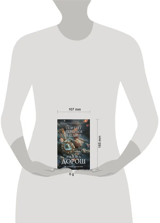 Книга Портрет девочки в шляпе (Елена Дорош) — 5