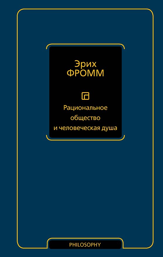 Книга Рациональное общество и человеческая душа (Эрих Фромм) — 1