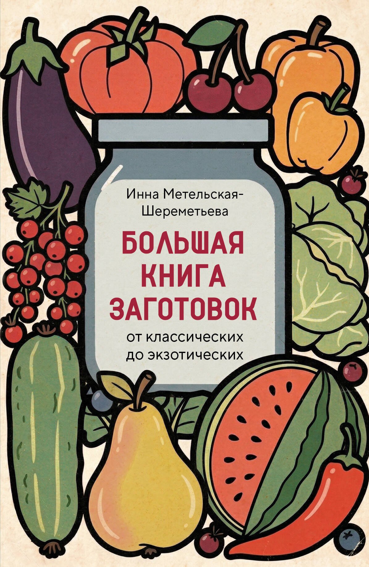 Метельская-Шереметьева Инна: Большая книга заготовок от классических до экзотических