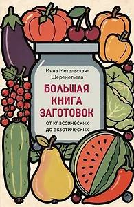 Большая книга заготовок от классических до экзотических