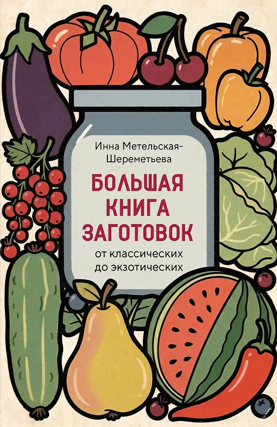 Книга Большая книга заготовок от классических до экзотических (Инна Метельская-Шереметьева) — 1