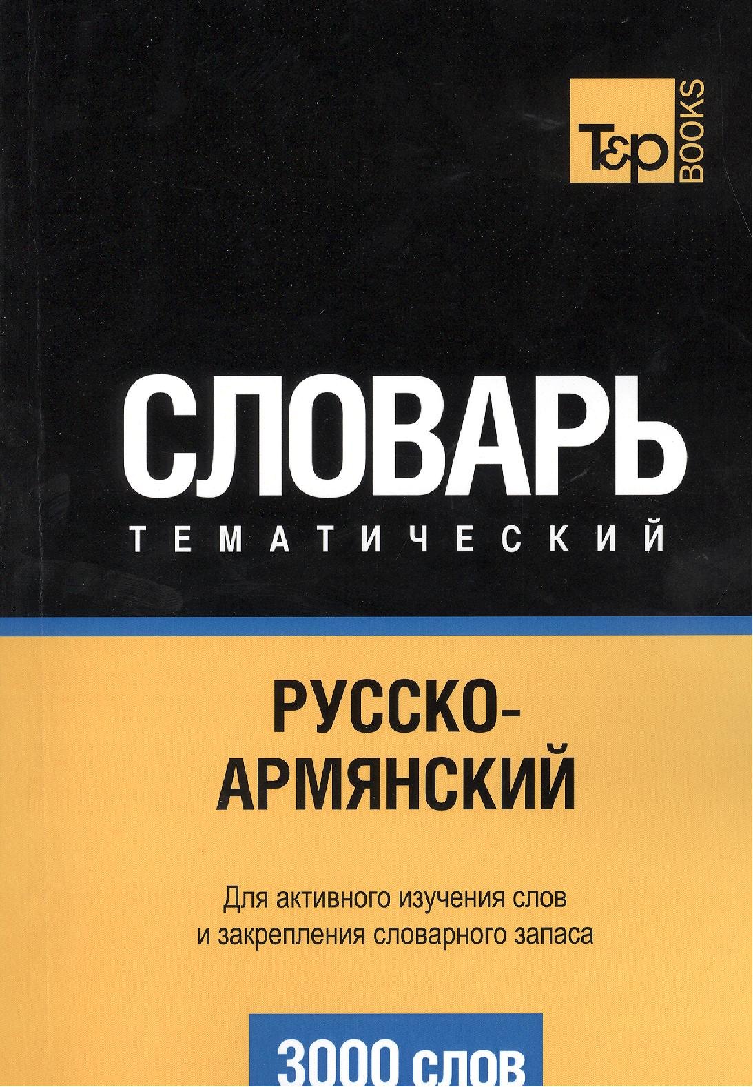 

Словарь тематический Русско-армянский (3 тыс.слов) (м)