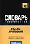 Словарь тематический Русско-армянский (3 тыс.слов) (м) — 2376319 — 1