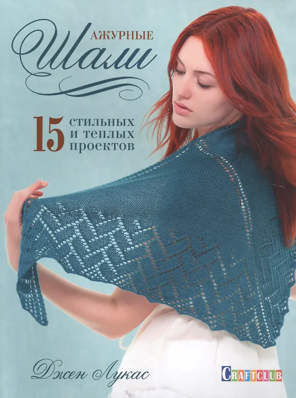 Книга Ажурные шали. 15 стильных и теплых проектов (Джен Лукас) — 1