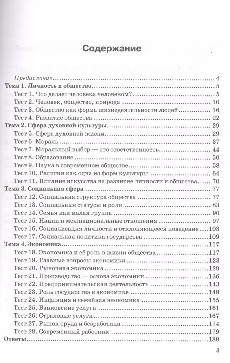 Тесты по обществознанию. 8 класс. К учебнику Л.Н. Боголюбова и др. 