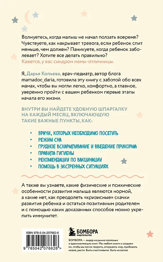 Книга Ребенок с первых дней. Самая удобная шпаргалка для родителей про здоровье, уход и развитие (Дарья Копьева) — 2