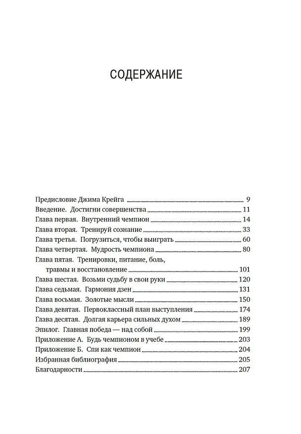 Книга Разум чемпионов. Как мыслят, тренируются, побеждают великие спортсмены (Джим Афремов) — 13