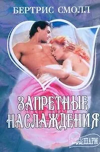 Запретные наслаждения : роман