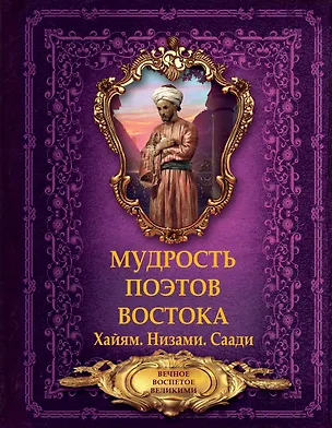 Книга Мудрость поэтов Востока. Хайям. Низами. Саади ()