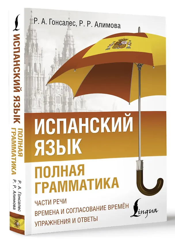 Книга Испанский язык. Полная грамматика (Рушания Алимова, Роза Гонсалес) — 4
