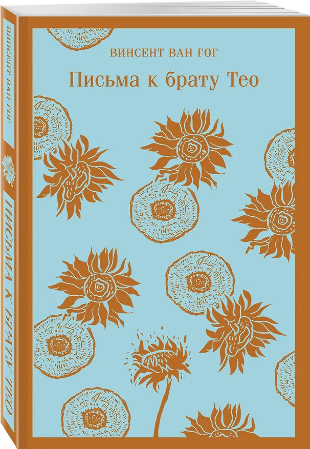 Книга Письма к брату Тео (Винсент Ван Гог) — 6