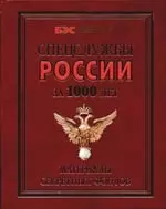 Спецслужбы России за 1000 лет. Материалы секретных фондов — 2091889 — 1