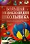 Большая энциклопедия школьника (Конноли) (бол) — 2146297 — 1