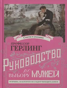 Руководство по выбору мужей/Руководство по выбору жен (книга-перевертыш)